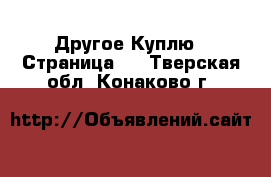 Другое Куплю - Страница 2 . Тверская обл.,Конаково г.